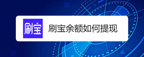 小编教你刷宝余额怎么提现。