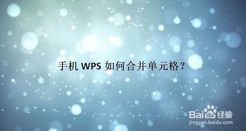 小编教你手机WPS怎么合并单元格。