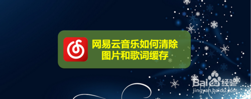小编教你网易云音乐怎么清除图片和歌词缓存。
