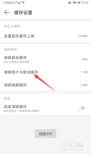 小编教你网易云音乐怎么清除图片和歌词缓存。