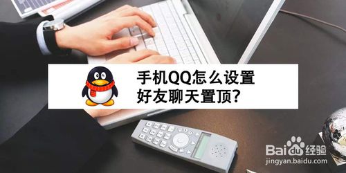 小编教你手机QQ如何设置好友聊天置顶。