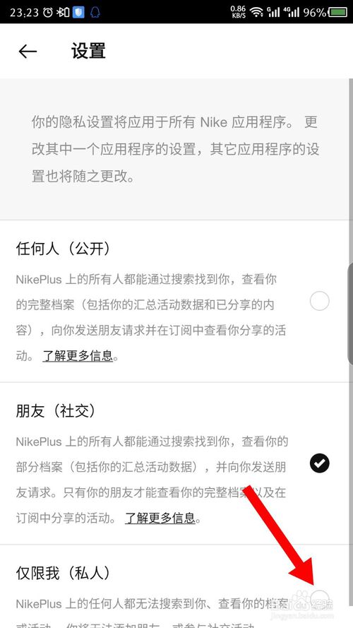 小编教你Nike如何设置个人隐私仅限我。