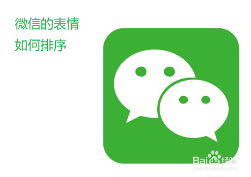 小编教你微信的表情怎么排序。