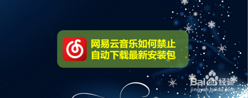 小编教你网易云音乐怎么禁止自动下载最新安装包。