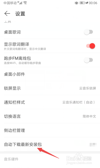 小编教你网易云音乐怎么禁止自动下载最新安装包。