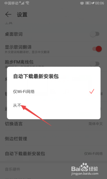小编教你网易云音乐怎么禁止自动下载最新安装包。