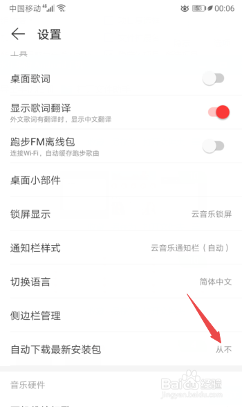 小编教你网易云音乐怎么禁止自动下载最新安装包。