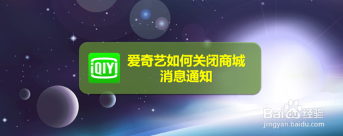 小编教你爱奇艺怎么关闭商城消息通知。