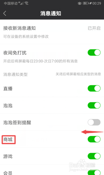 小编教你爱奇艺怎么关闭商城消息通知。