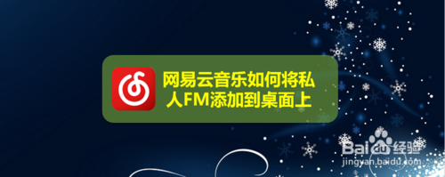 小编教你网易云音乐怎么将私人FM添加到桌面上。