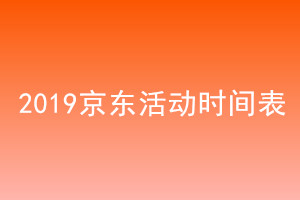 2019京东双十二有什么活动