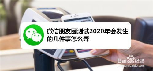 小编教你微信朋友圈测试2020年会发生的几件事如何操作。