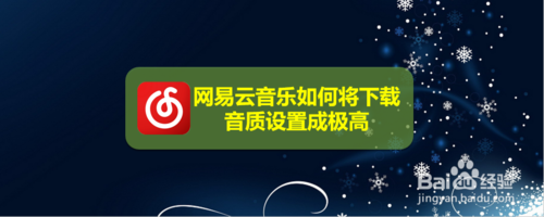 小编教你网易云音乐怎么将下载音质设置成极高。