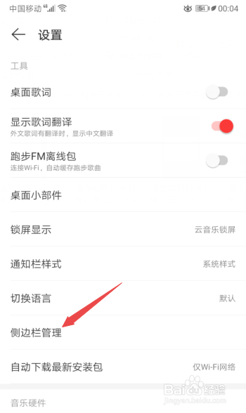 小编教你网易云音乐怎么关闭侧边栏的我的订单。
