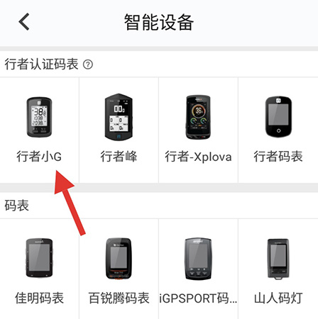 小编教你行者app怎么配对行者小g。