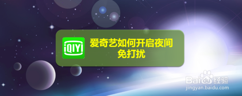 小编教你爱奇艺怎么打开夜间免打扰。