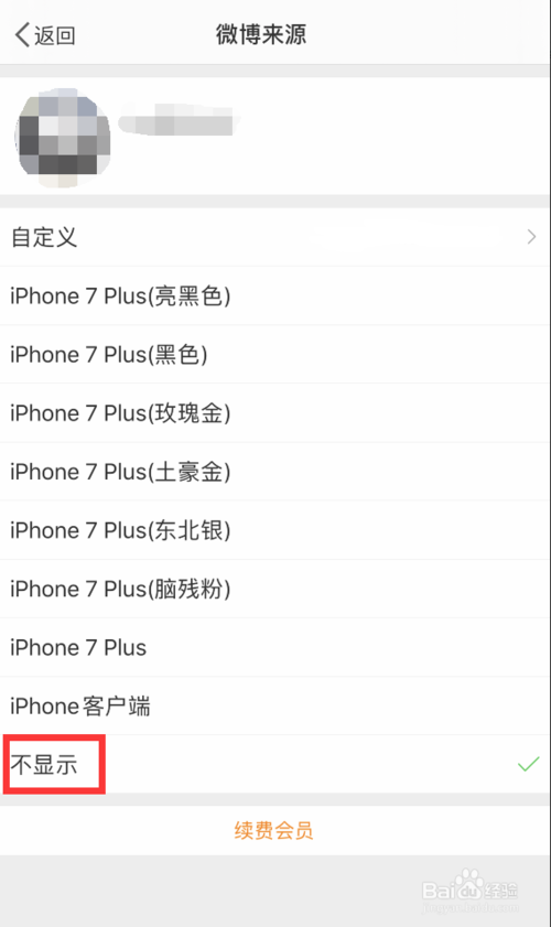 小编教你如何发微博不显示手机型号。