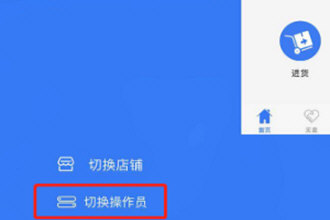 小编教你金蝶智慧记如何切换营业员。
