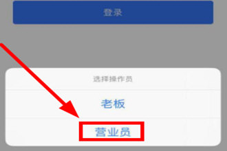 小编教你金蝶智慧记如何切换营业员。