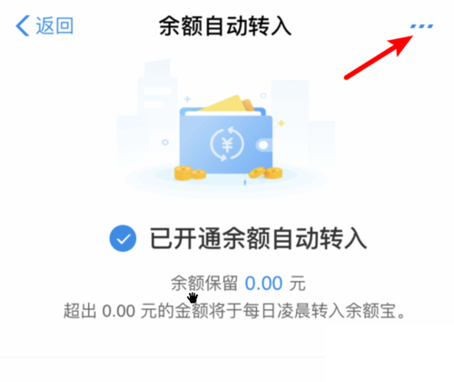 小编教你余额宝如何关闭余额自动转入。
