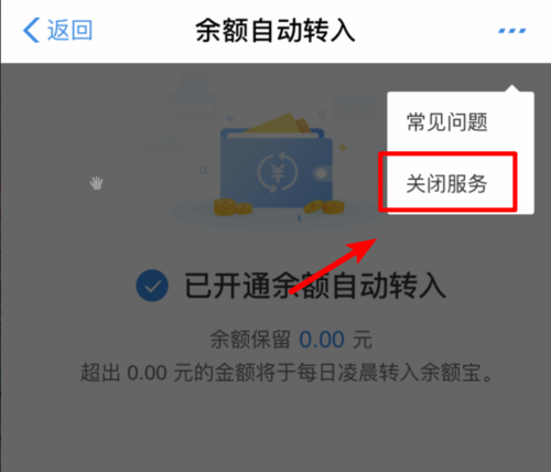 小编教你余额宝如何关闭余额自动转入。