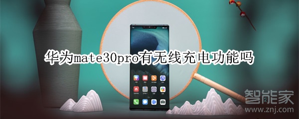 小编教你华为mate30pro支持无线充电功能吗。