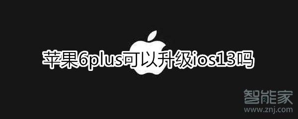 小编教你iphone6plus能升级ios13吗。
