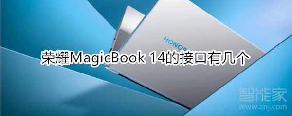 小编教你荣耀MagicBook14有多少接口。