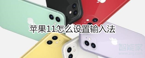 小编教你iphone11输入法如何设置。