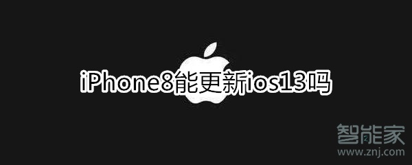 小编教你iphone8可以更新ios13吗。