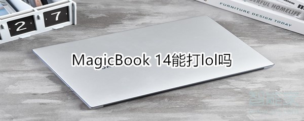 小编教你MagicBook14可以打lol吗。