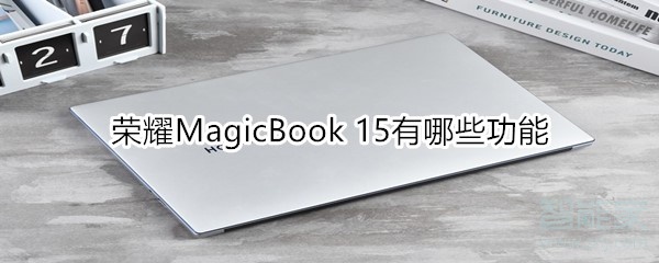 小编教你荣耀MagicBook15有什么功能。