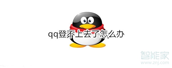 小编教你qq登不上去了如何处理。