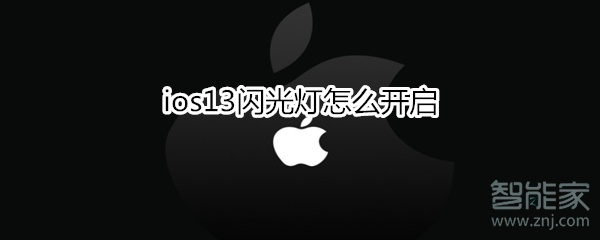 小编教你ios13闪光灯如何打开。