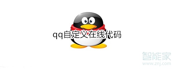 小编教你qq自定义在线代码是什么。
