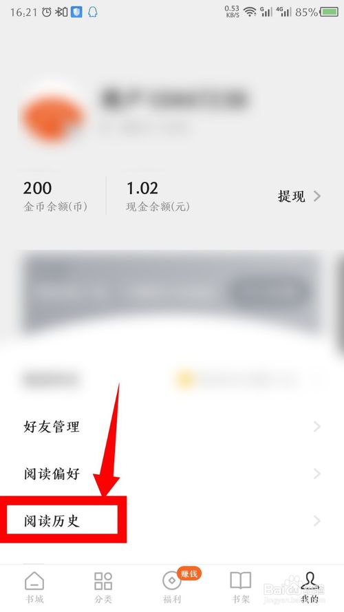 小编教你番茄免费小说如何删除阅读历史。