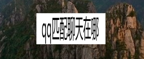 小编教你qq匹配聊天在什么位置。