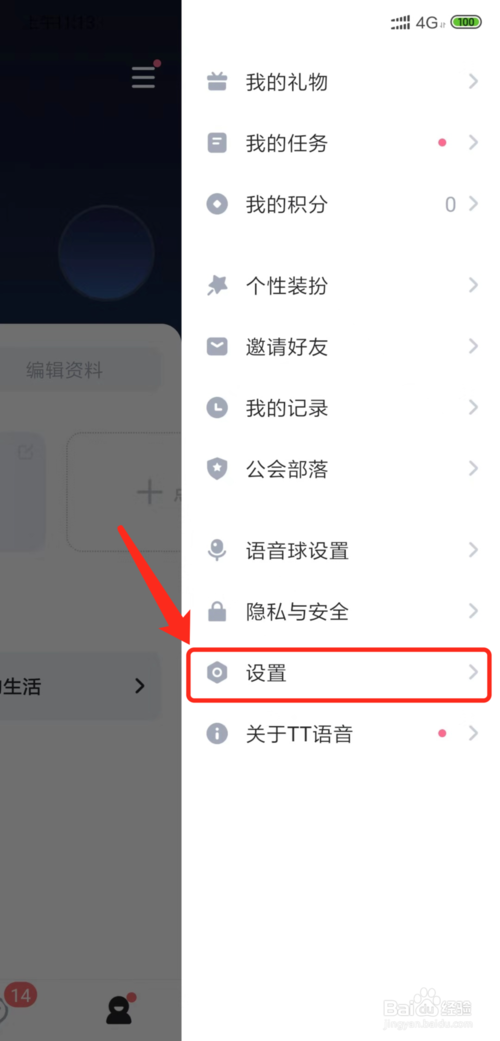 小编教你手机TT语音如何退出关闭TT语音。