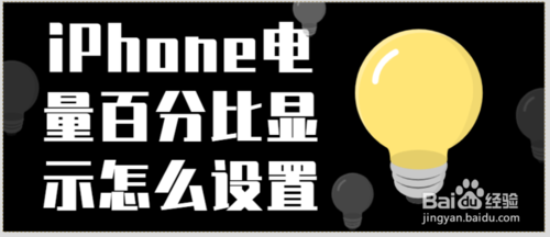 小编教你iPhone电量百分比显示如何设置。
