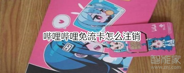 小编教你哔哩哔哩免流卡如何注销。