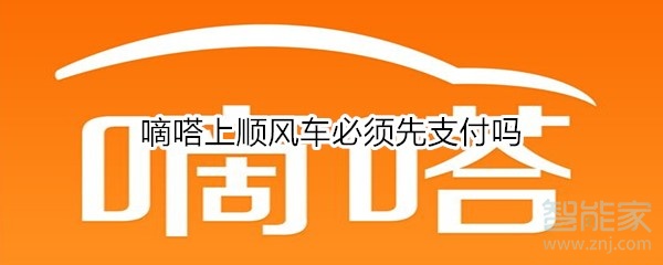 小编教你嘀嗒上顺风车一定要先支付吗。