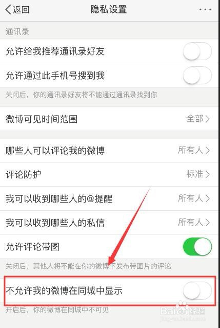 小编教你微博怎么设置不在同城中显示自己微博。
