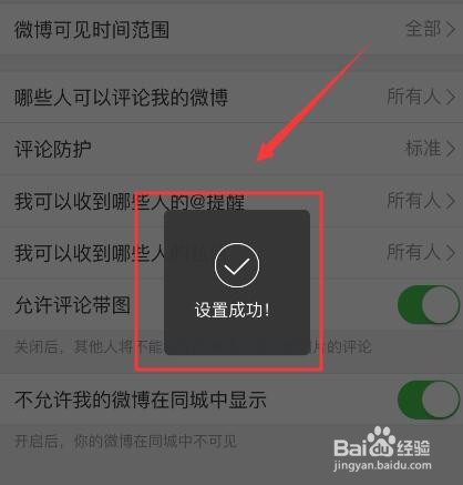 小编教你微博怎么设置不在同城中显示自己微博。
