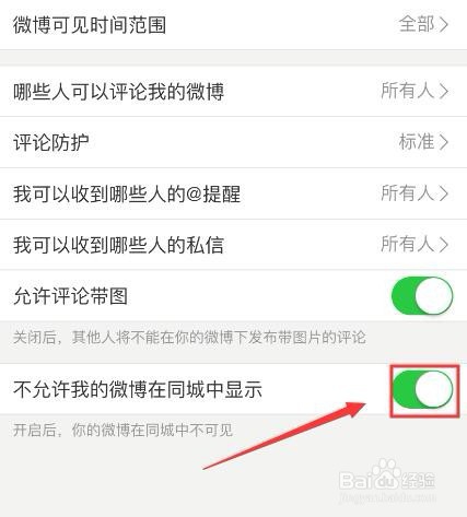 小编教你微博怎么设置不在同城中显示自己微博。