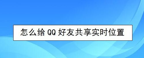 小编教你如何给QQ好友共享实时位置。