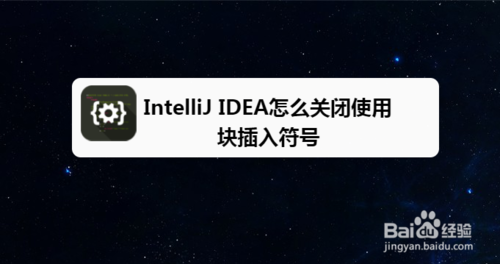 小编教你IntelliJ IDEA如何关闭使用块插入符号。