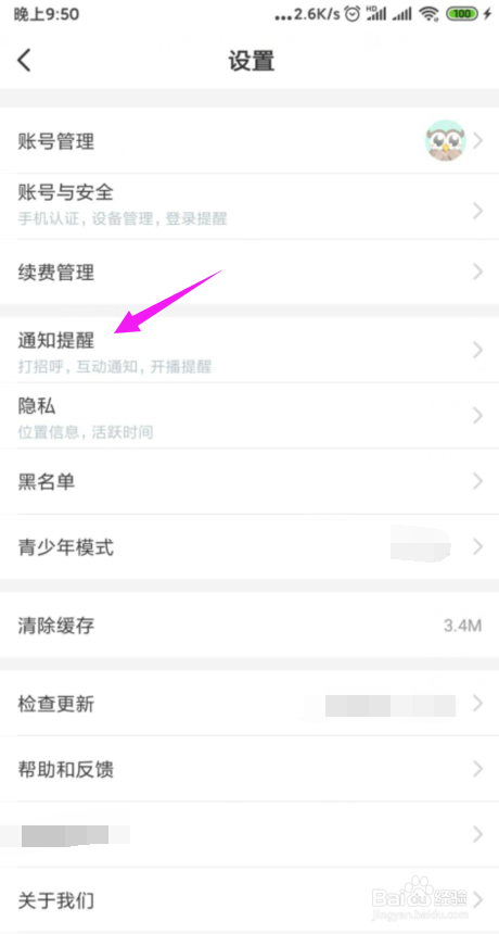 小编教你映客怎么关闭通知提醒。