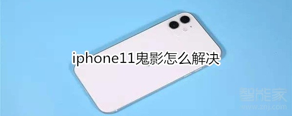 小编教你iphone11鬼影如何处理。