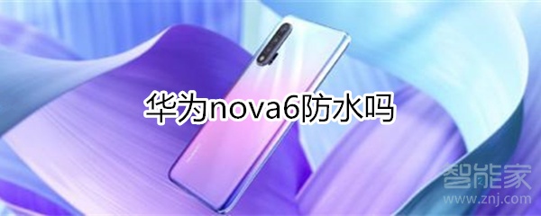 小编教你华为nova6支持防水吗。
