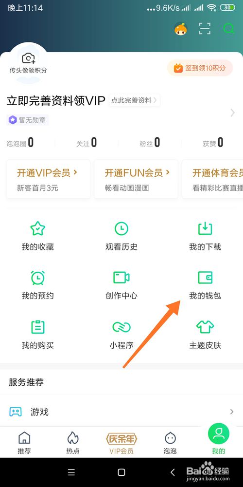 小编教你怎么设置爱奇艺钱包指纹支付。